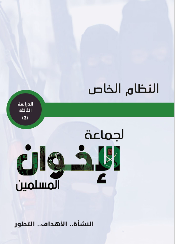 النظام الخاص لجماعة الإخوان المسلمين: النشأه …. الأهداف … التطور