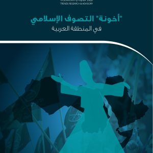 "أخونة" التصوف الإسلامي في المنطقة العربية