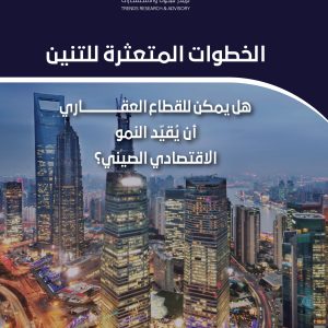 الخطوات المتعثرة للتنين: هل يمكن للقطاع العقاري أن يُقيّد النمو الاقتصادي الصيني؟