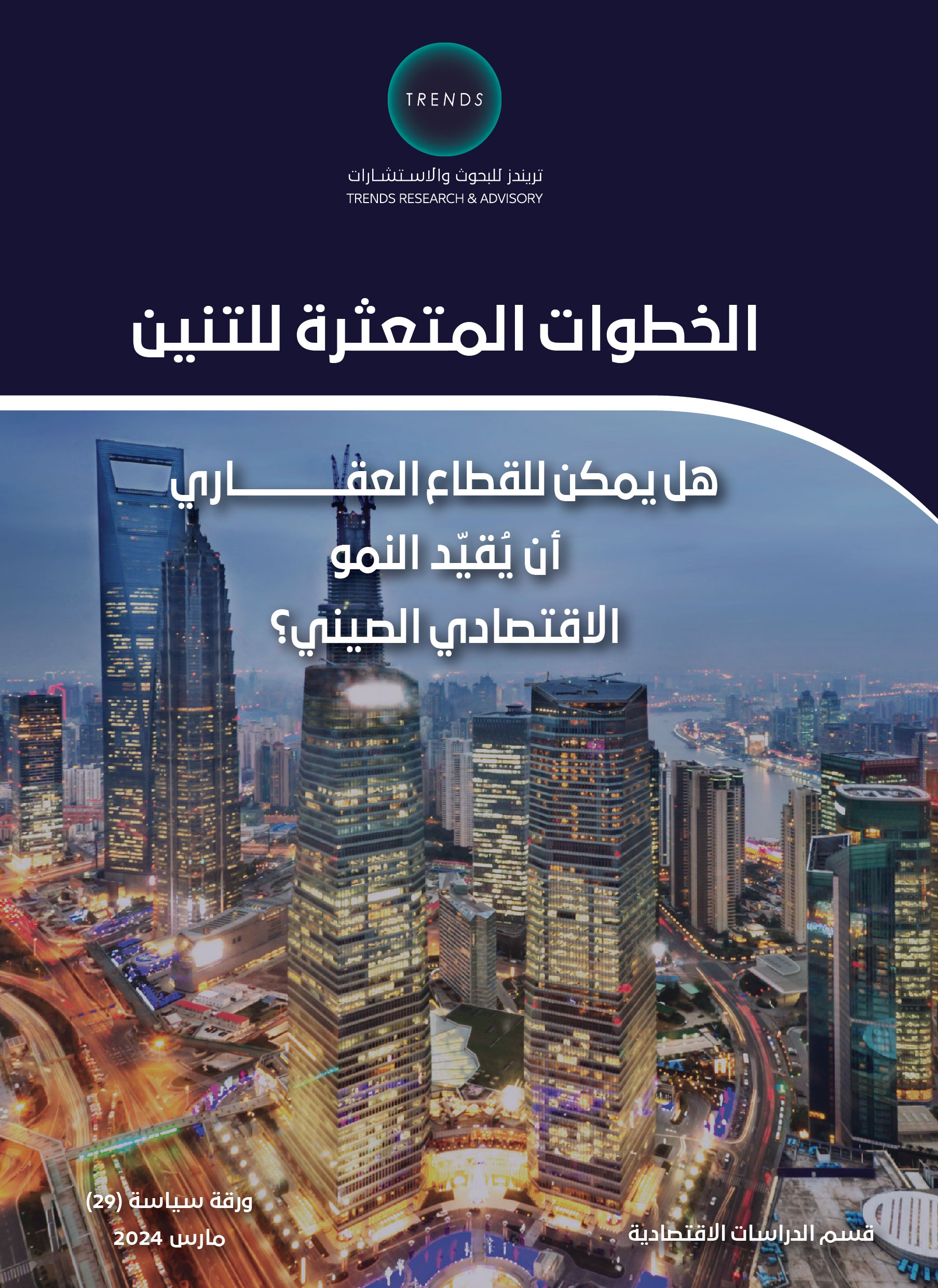 الخطوات المتعثرة للتنين: هل يمكن للقطاع العقاري أن يُقيّد النمو الاقتصادي الصيني؟