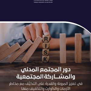 دور المجتمع المدني والمشاركة المجتمعية: في تعزيز المرونة والقدرة على التكيُّف مع مخاطر الأزمات الكوارث والتخفيف منها