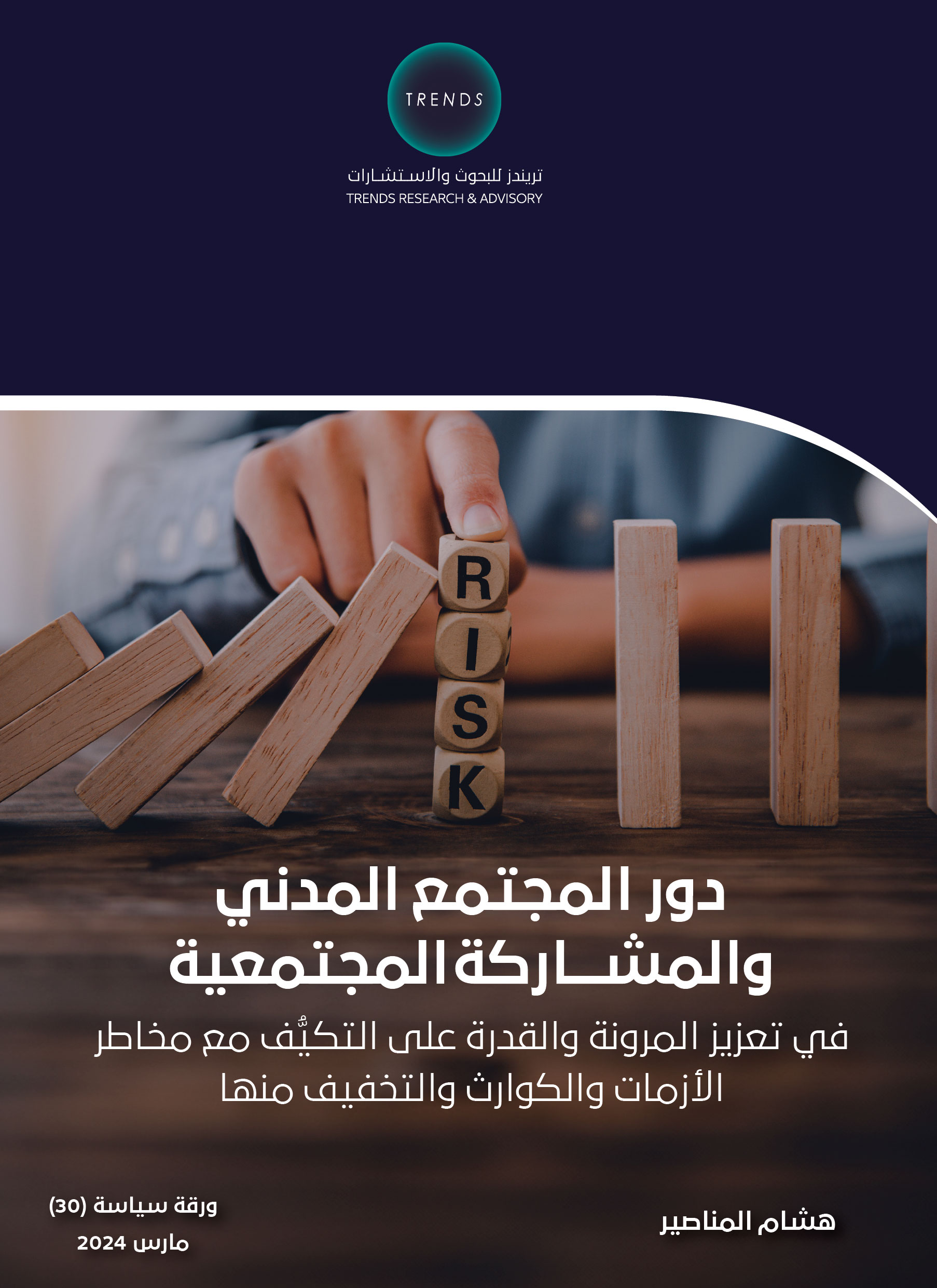 دور المجتمع المدني والمشاركة المجتمعية: في تعزيز المرونة والقدرة على التكيُّف مع مخاطر الأزمات الكوارث والتخفيف منها