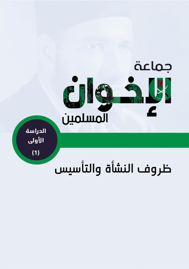 جماعة الإخوان المسلمين.. ظروف النشأة والتأسيس