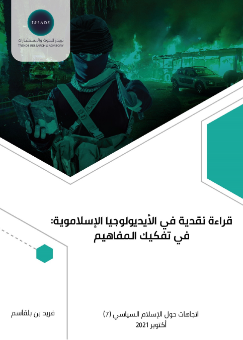 قراءة نقدية في الأيديولوجيا الإسلاموية: في تفكيك المفاهيم