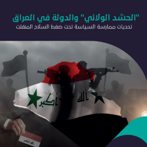 "الحشد الولائي" والدولة في العراق.. تحديات ممارسة السياسة تحت ضغط السلاح المنفلت