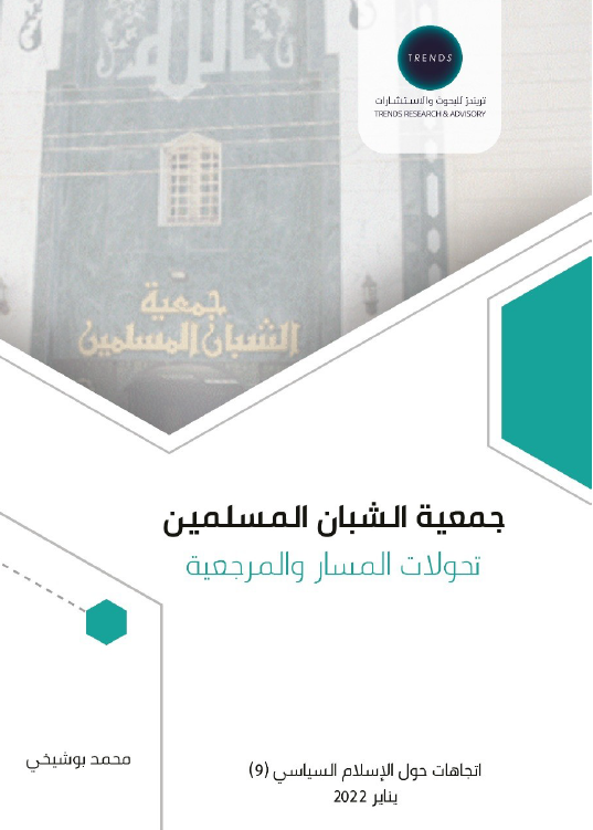 جمعية الشبان المسلمين تحولات المسار والمرجعية