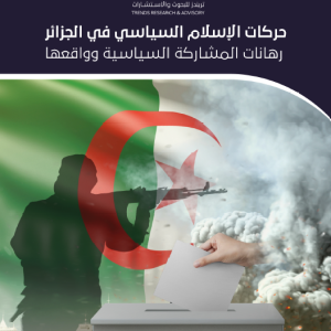 حركات الإسلام السياسي في الجزائر.. رهانات المشاركة السياسية وواقعها