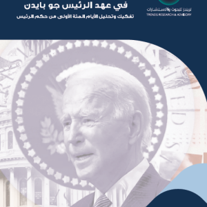 اتجاهات السياسة الأمريكية في عهد الرئيس جو بايدن: تفكيك وتحليل الأيام المئة الأولى من حكم الرئيس