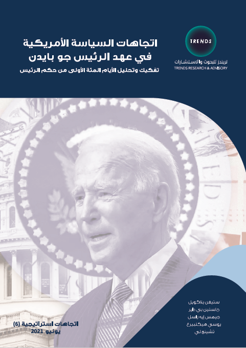 اتجاهات السياسة الأمريكية في عهد الرئيس جو بايدن: تفكيك وتحليل الأيام المئة الأولى من حكم الرئيس