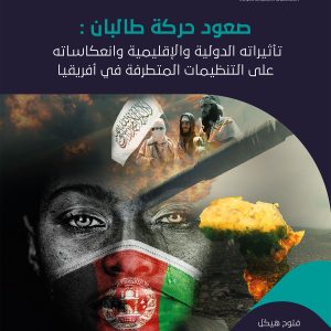 صعود حركة طالبان : تأثيراته الدولية والإقليمية وانعكاساته على التنظيمات المتطرفة في أفريقيا
