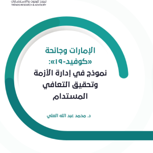 الإمارات وجائحة "كوفيد- 19 " نموذج في إدارة الأزمة وتحقيق التعافي المستدام