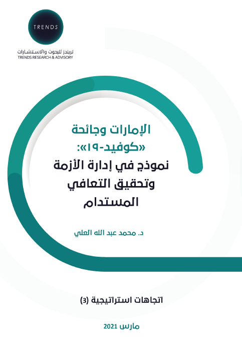الإمارات وجائحة “كوفيد- 19 ” نموذج في إدارة الأزمة وتحقيق التعافي المستدام