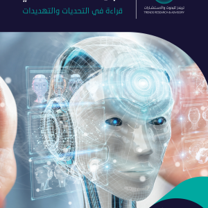 تجارب دولية وخليجية في مجال الذكاء الاصطناعي.. قراءة في التحديات والتهديدات