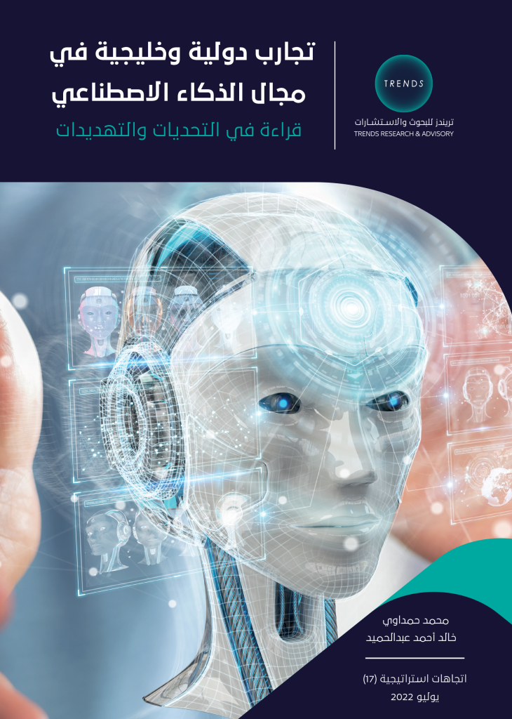 تجارب دولية وخليجية في مجال الذكاء الاصطناعي.. قراءة في التحديات والتهديدات
