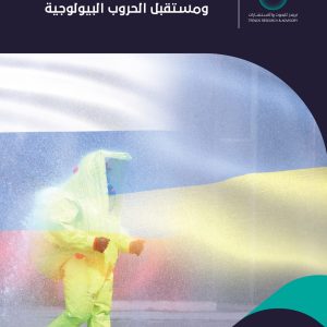 الحرب الروسية – الأوكرانية ومستقبل الحروب البيولوجية