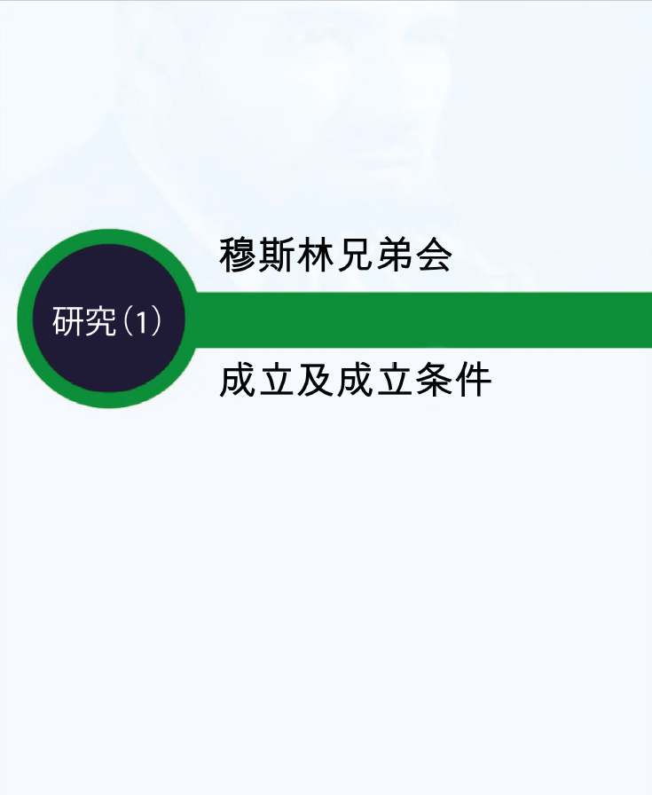 穆斯林兄弟会 成立及成立条件