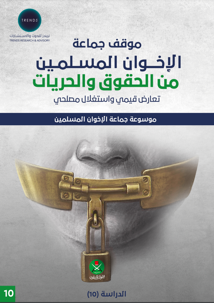 موقف جماعة الإخوان المسلمين من الحقوق والحريات.. تعارض قيمي واستغلال مصلحي