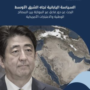 السياسة اليابانية تجاه الشرق الأوسط.. البحث عن دور فاعل عبر الموازنة بين المصالح الوطنية والاعتبارات الأمريكية