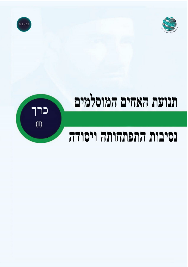 תנועת האחים המוסלמים הרקע להתפתחותה וייסודה