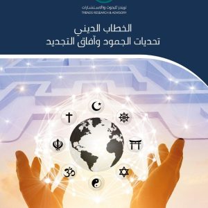 الخطاب الديني تحديات الجمود وآفاق التجديد