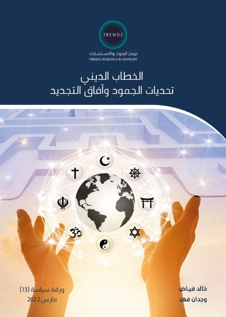 الخطاب الديني تحديات الجمود وآفاق التجديد