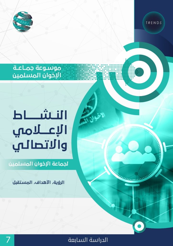 النشاط الإعلامي والاتصالي لجماعة الإخوان المسلمين.. الرؤية، الأهداف، المستقبل