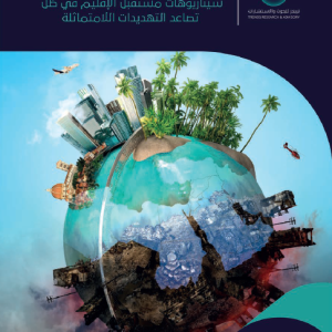 التهدئة أو انفجار البارود: سـيناريوهات مسـتقبل الإقليم فـي ظل تصاعد التهديدات اللامتماثلة