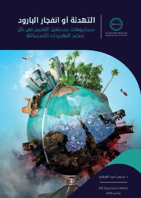 التهدئة أو انفجار البارود: سـيناريوهات مسـتقبل الإقليم فـي ظل تصاعد التهديدات اللامتماثلة