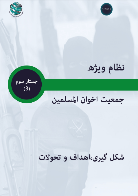 نظام ویژه جمعیت اخوان المسلمین شکل گیری،اهداف و تحولات