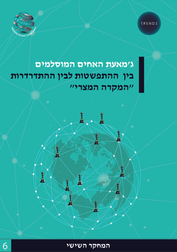 ג'מאעת האחים המוסלמים בין ההתפשטות לבין ההתדרדרות "המקרה המצרי"י