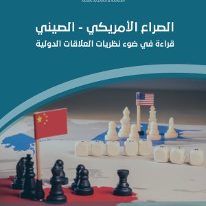 الصراع الأمريكي الصيني: قراءة في ضوء نظريات العلاقات الدولية