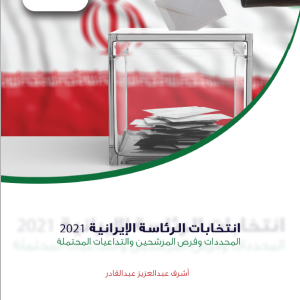 انتخابات الرئاسة الإيرانية 2021 ... المحددات وفرص المرشحين والتداعيات المحتملة