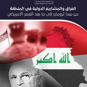 العراق والمشاريع الدولية في المنطقة.. من مبدأ ترومان إلى ما بعد العصر الأمريكي