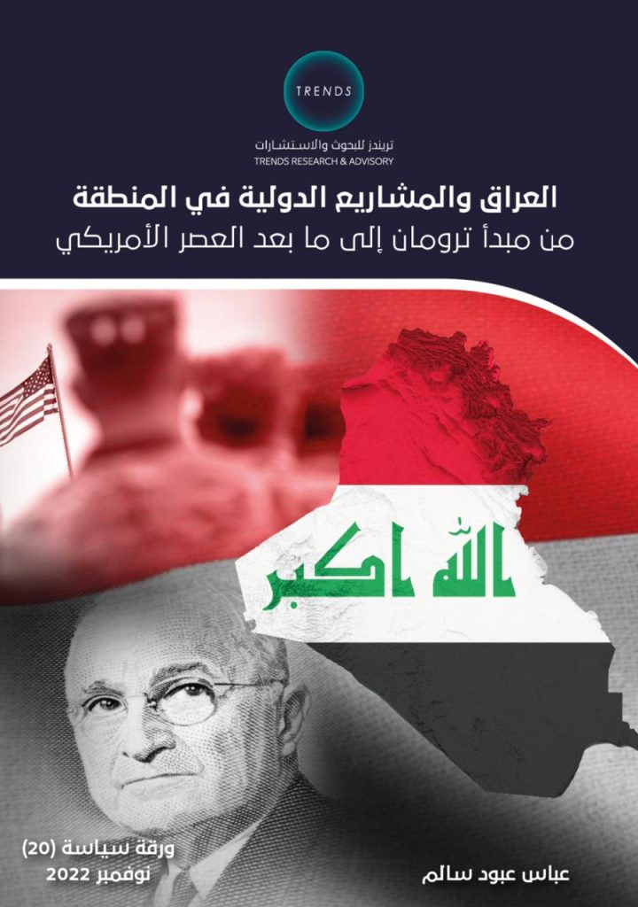 العراق والمشاريع الدولية في المنطقة.. من مبدأ ترومان إلى ما بعد العصر الأمريكي
