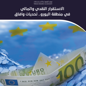 الاستقرار النقدي والمالي في منطقة اليورو.. تحديات وآفاق