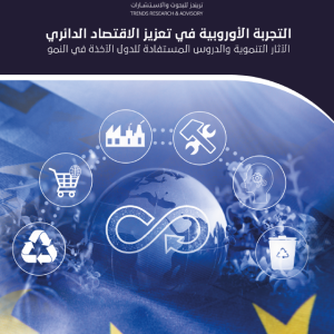 التجربة الأوروبية في تعزيز الاقتصاد الدائري: الآثار التنموية والدروس المستفادة للدول الآخذة في النمو
