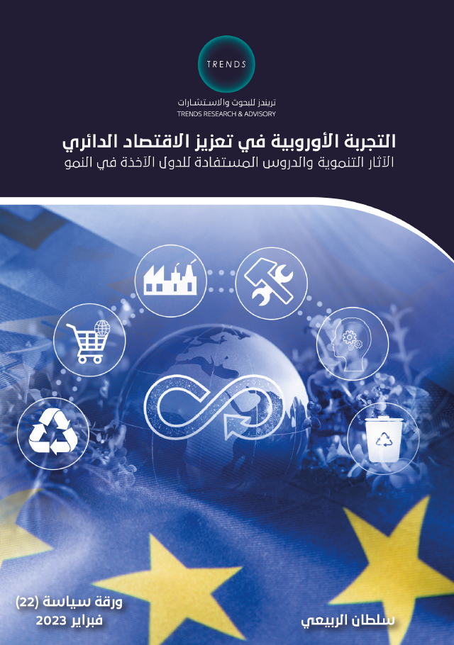 التجربة الأوروبية في تعزيز الاقتصاد الدائري: الآثار التنموية والدروس المستفادة للدول الآخذة في النمو