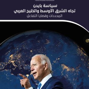 سياسة بايدن تجاه الشرق الأوسط والخليج العربي.. المحددات وقضايا التفاعل