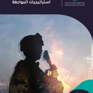 ظاهرة الذئاب المنفردة... استراتيجيات المواجهة