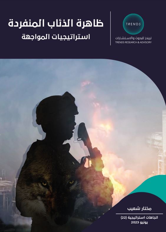 ظاهرة الذئاب المنفردة… استراتيجيات المواجهة