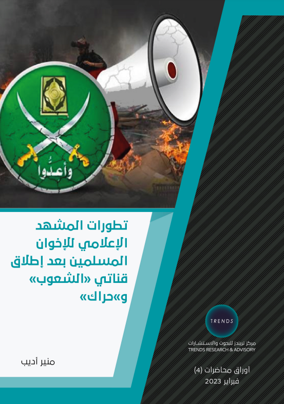 تطورات المشهد الإعلامي للإخوان المسلمين بعد إطلاق قناتي «الشعوب» و«حراك»