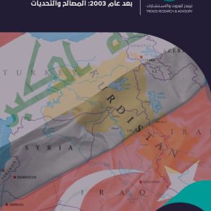 المكانة الاستراتيجية لإقليم كردستان في العلاقات العراقية - التركية بعد عام 2003 المصالح والتحديات