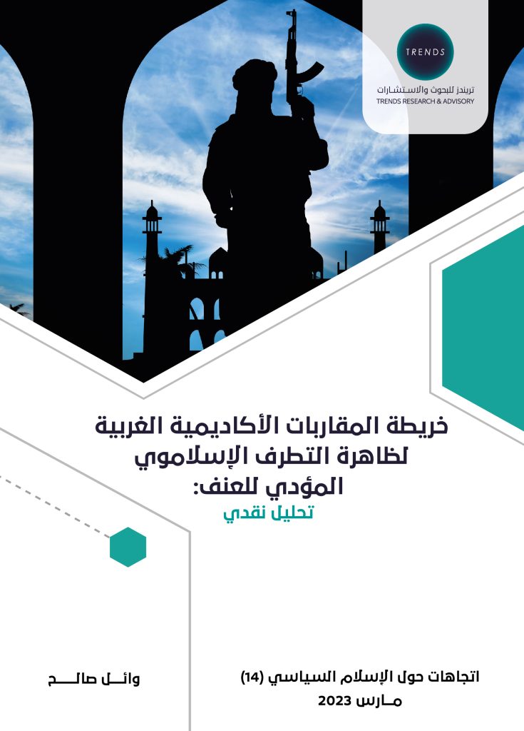 خريطة المقاربات الأكاديمية الغربية لظاهرة التطرف الإسلاموي المؤدي للعنف: تحليل نقدي