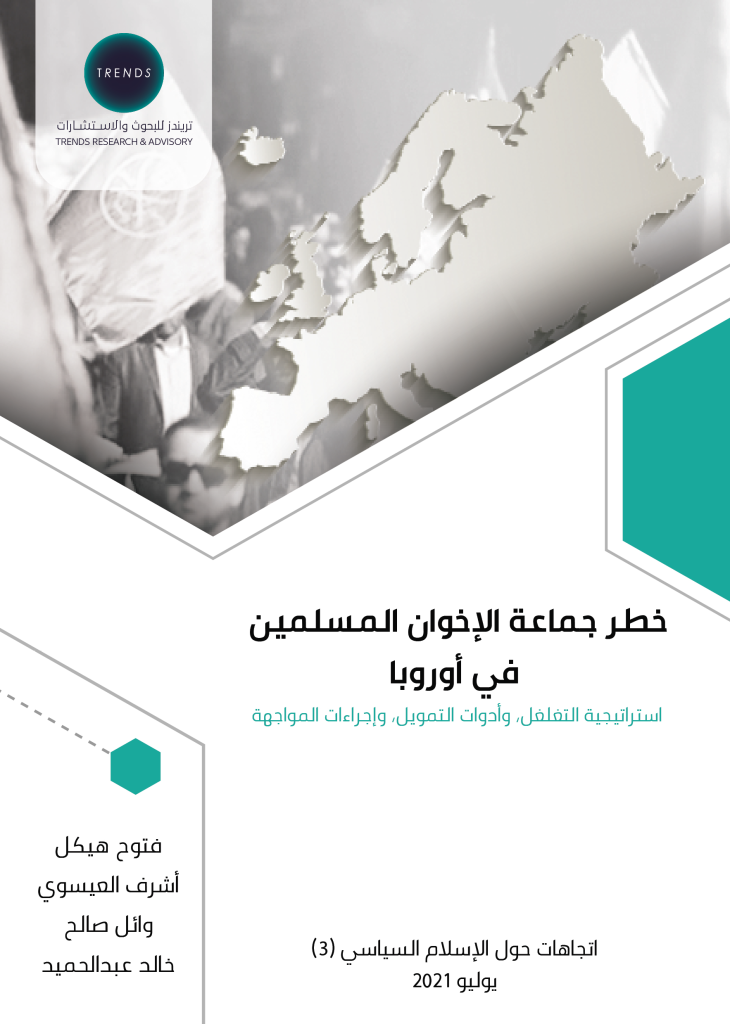 خطر جماعة الإخوان المسلمين في أوروبا: استراتيجية التغلغل، وأدوات التمويل، وإجراءات المواجهة