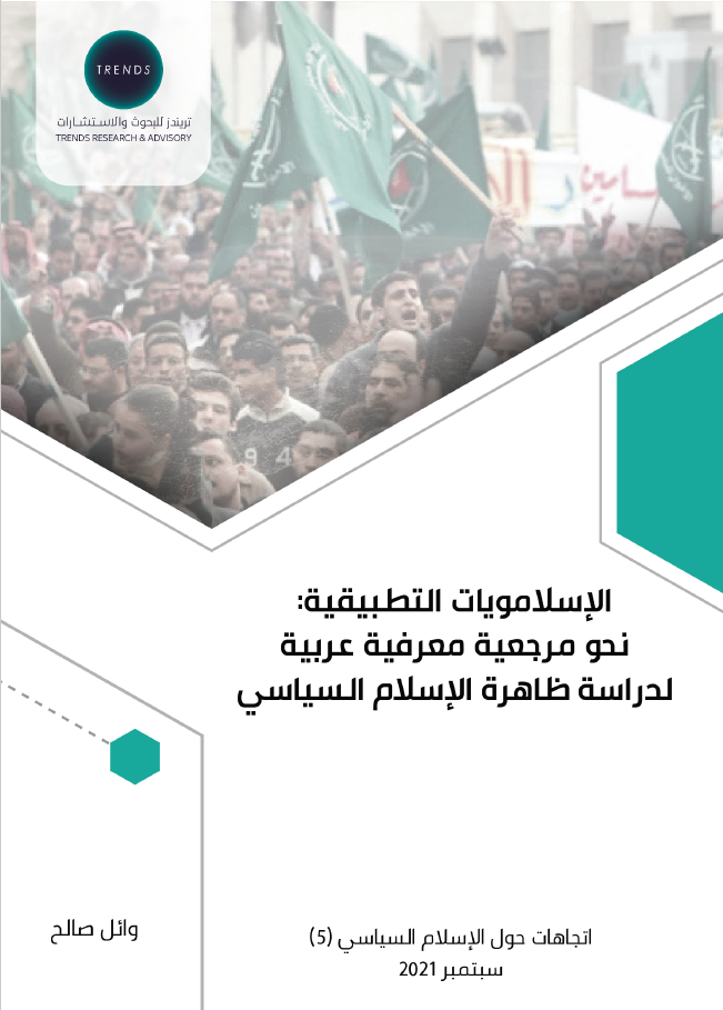 الإسلامويات التطبيقية: نحو مرجعية معرفية عربية لدراسة ظاهرة الإسلام السياسي