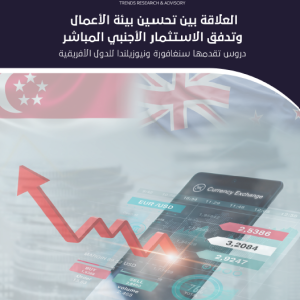 العلاقة بين تحسين بيئة الأعمال وتدفق الاستثمار الأجنبي المباشر: دروس تقدمها سنغافورة ونيوزيلندا للدول الأفريقية