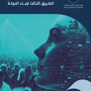 المرأة والمجتمع المدني: الطريق الثالث لبناء الدولة