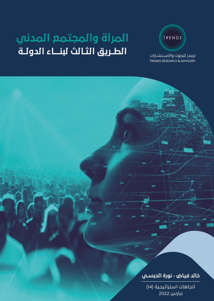 المرأة والمجتمع المدني: الطريق الثالث لبناء الدولة