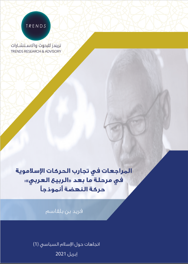 المراجعات في تجارب الحركات الإسلاموية في مرحلة ما بعد «الربيع العربي»: حركة النهضة أنموذجا