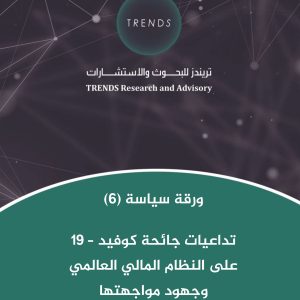 تداعيات جائحة كوفيد-19 على النظام المالي العالمي وجهود مواجهتها